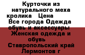 Курточки из натурального меха кролика › Цена ­ 5 000 - Все города Одежда, обувь и аксессуары » Женская одежда и обувь   . Ставропольский край,Лермонтов г.